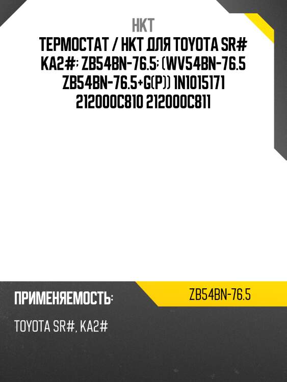 Термостат / hkt для toyota sr# ka2#  zb54bn-76.5  (wv54bn-76.5 zb54bn-76.5+g(p)) 1n1015171 212000c810 212000c811