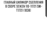 Главный цилиндр сцепления в сборе seiken 110-11721 sm-t1721 (1038)