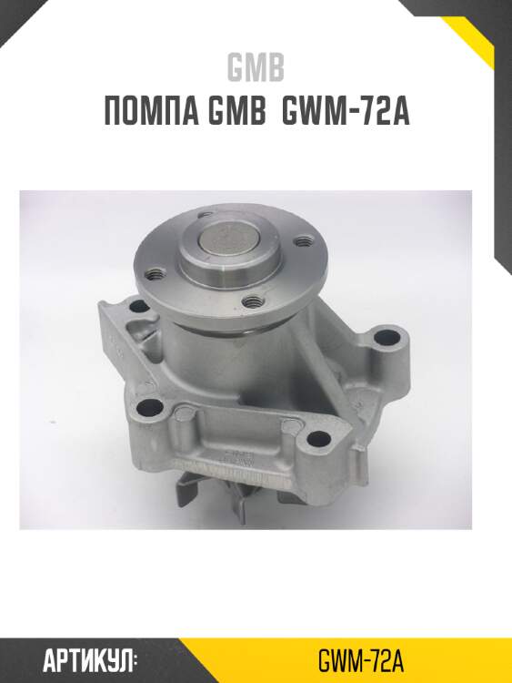 Помпа gmb  gwm-72a