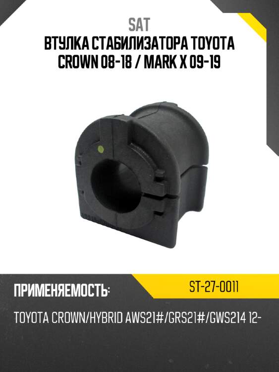 Втулка стабилизатора toyota crown 08-18  sat st-27-0011