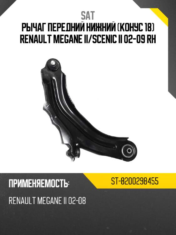 Рычаг передний нижний конус 18 renault megane ii sat st-8200298455