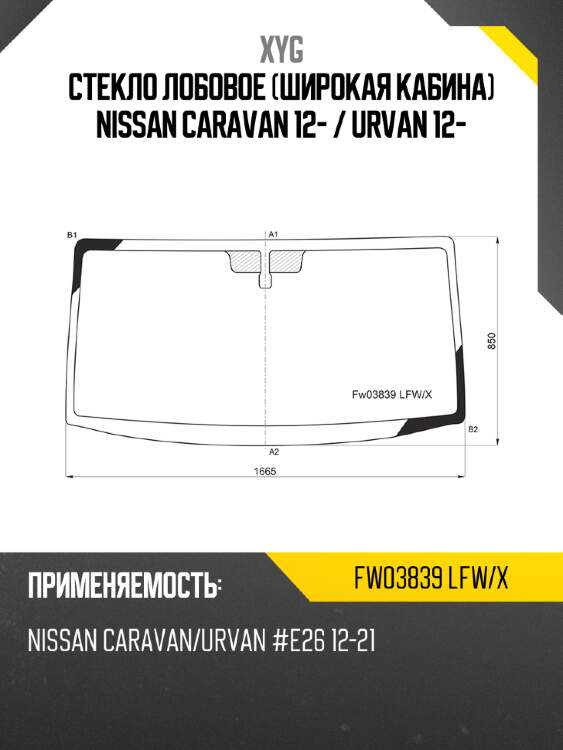 Стекло лобовое широкая кабина nissan caravan 12-  xyg fw03839 lfw/x