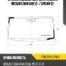 Стекло лобовое широкая кабина nissan caravan 12-  xyg fw03839 lfw/x