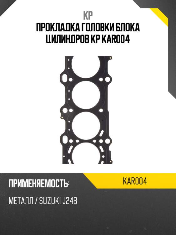 Прокладка головки блока цилиндров kp kar004