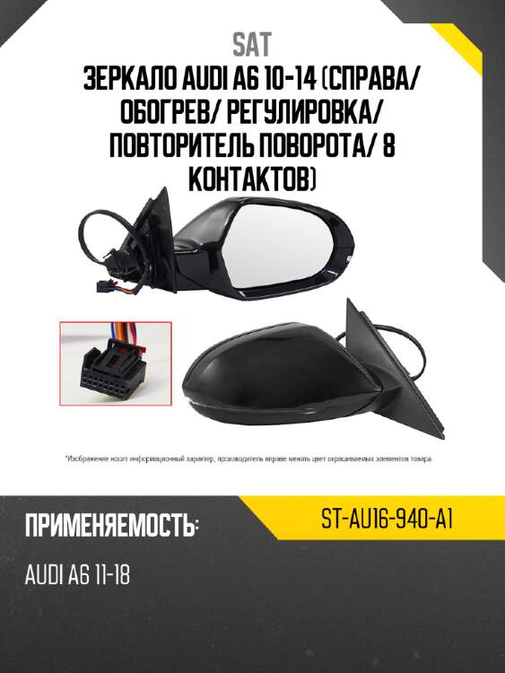 Зеркало audi a6 10-14 справа sat st-au16-940-a1