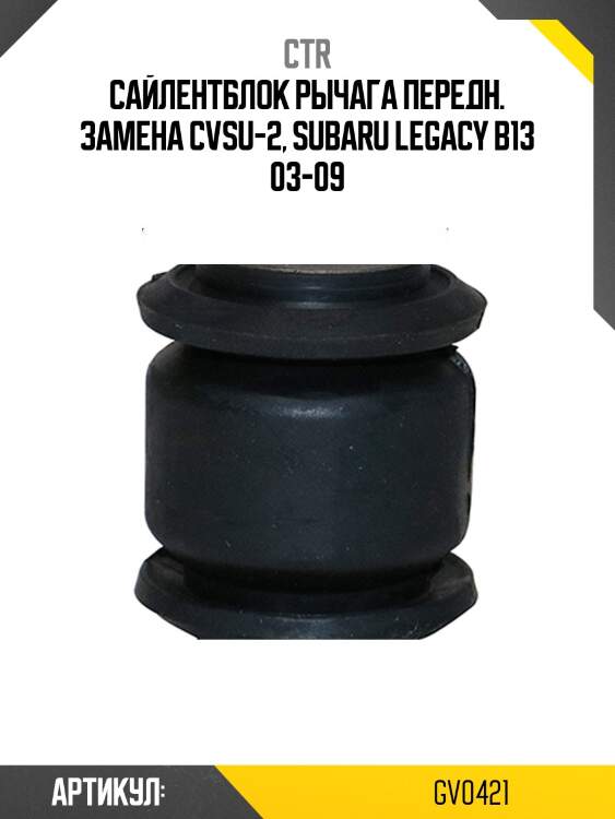 Сайлентблок subaru forester/impreza/legacy 03- (старый арт. cvsu-2) gv0421 ctr