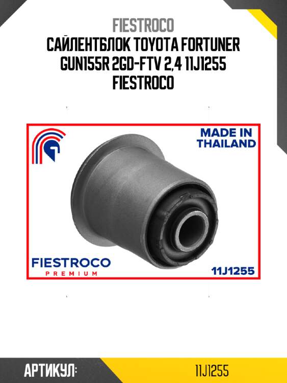 Сайлентблок toyota fortuner gun155r 2gd-ftv 2,4 11j1255 fiestroco