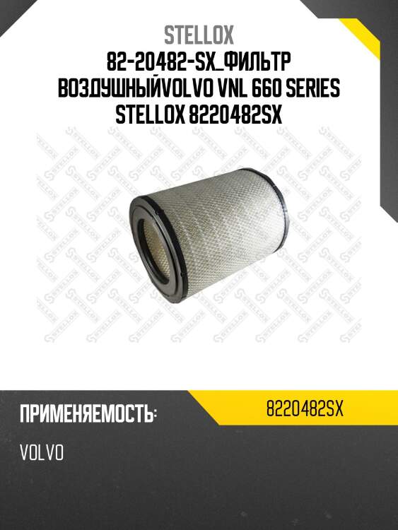 Фильтр воздушный,volvo vnl 660 series