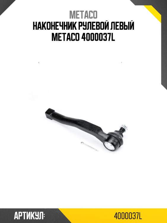 Наконечник рулевой левый metaco 4000037l