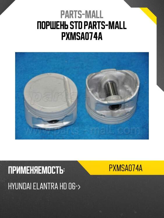 Поршень std parts-mall pxmsa074a