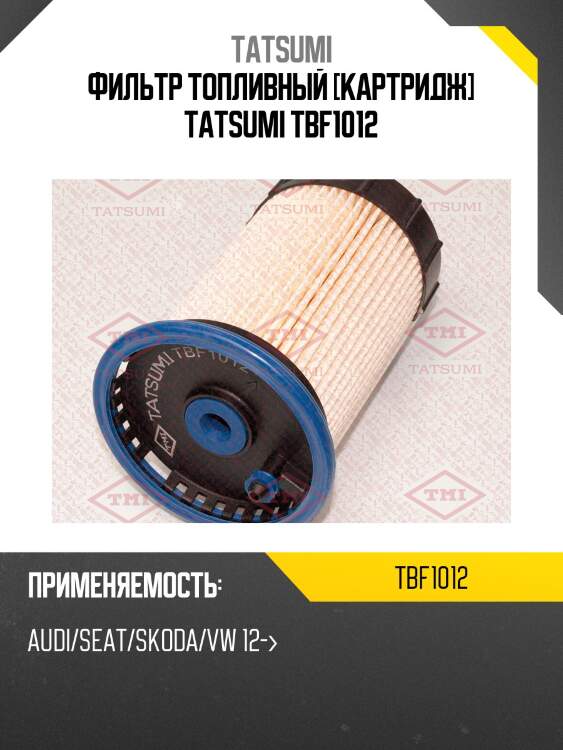 Фильтр топливный [картридж] tatsumi tbf1012