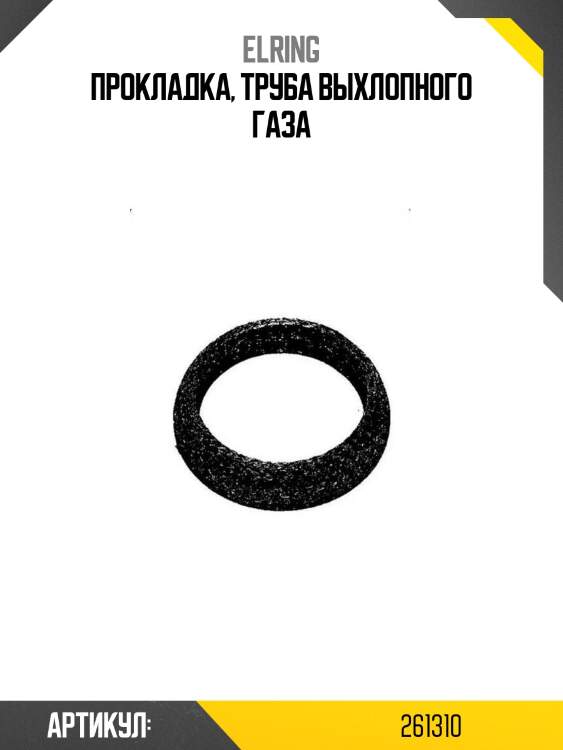 Прокладка, труба выхлопного газа