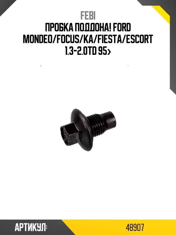 Пробка поддона!\ ford mondeo/focus/ka/fiesta/escort 1.3-2.0td 95>