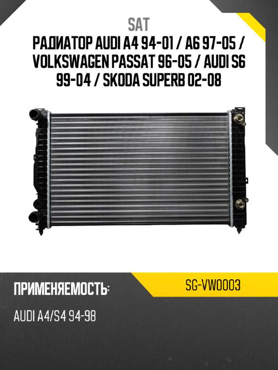 Радиатор audi a4 94-01  sat sg-vw0003