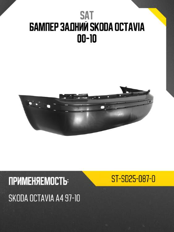 Бампер задний skoda octavia 00-10 sat st-sd25-087-0