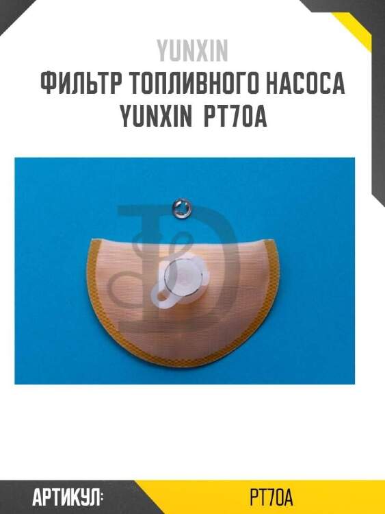 Yunxin фильтр топливного насоса yunxin pt70a