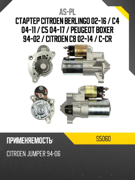 Стартер citroen berlingo 02-16  as-pl s5060