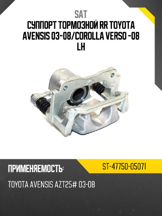 Суппорт тормозной rr toyota avensis 03-08 sat st-47750-05071