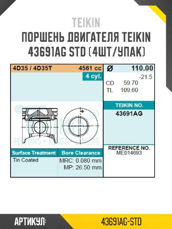 Поршень двигателя teikin 43691ag std (4шт/упак)