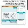 Поршень двигателя teikin 43691ag std (4шт/упак)