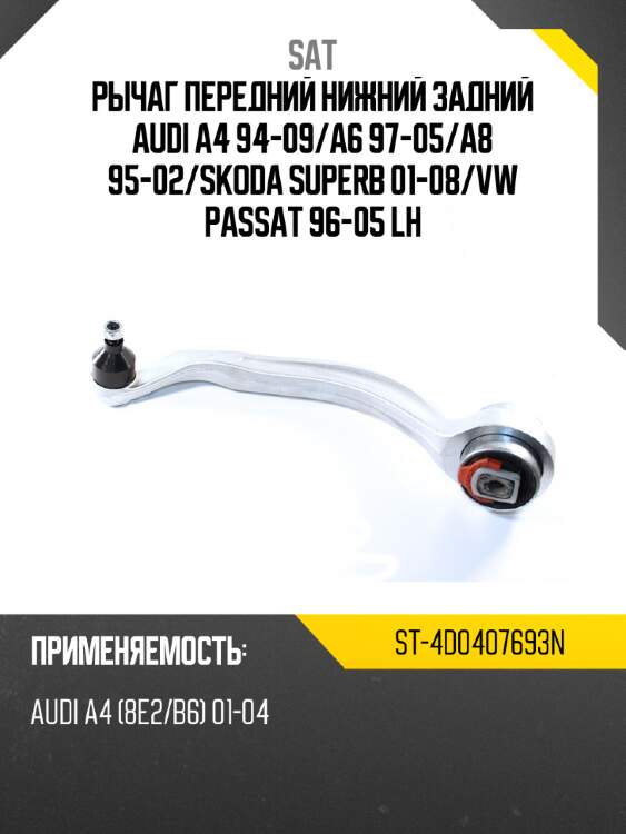 Рычаг передний нижний задний audi a4 94-09 sat st-4d0407693n