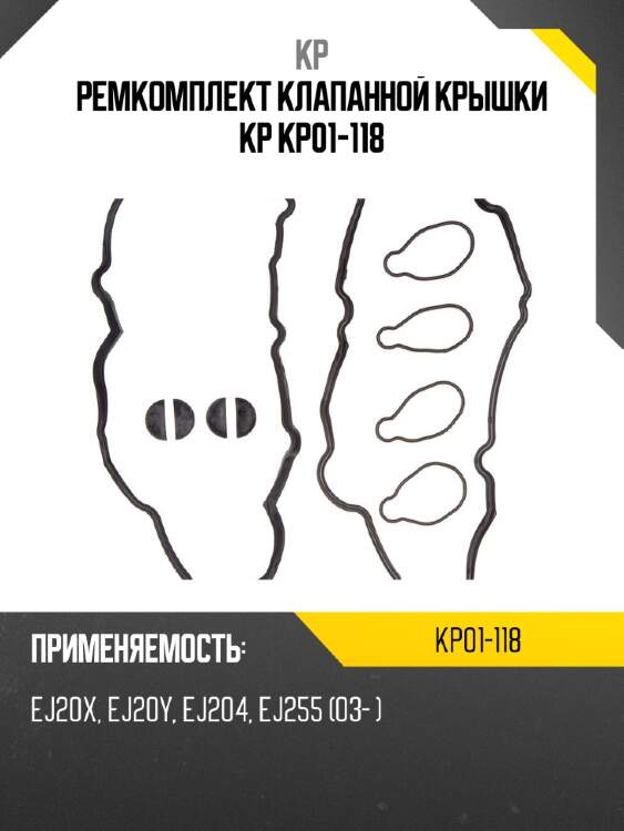 Ремкомплект клапанной крышки kp kp01-118