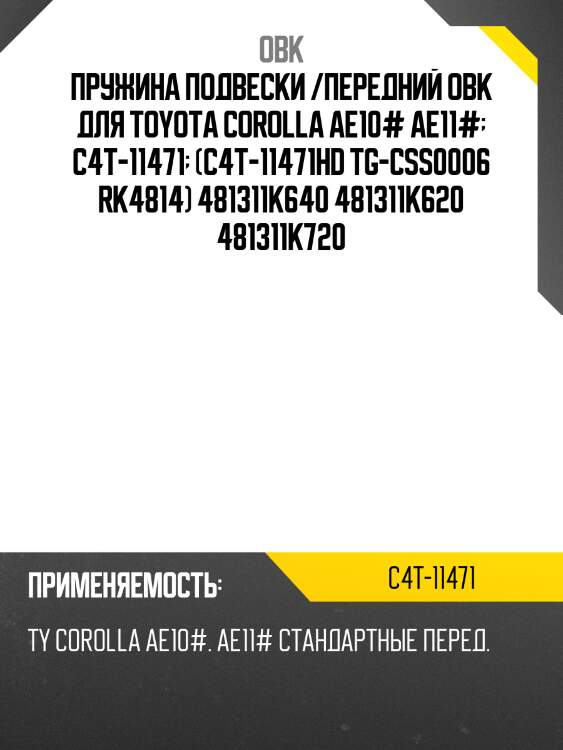 Пружина передняя toyota (fobto-1k740) obk c4t11471