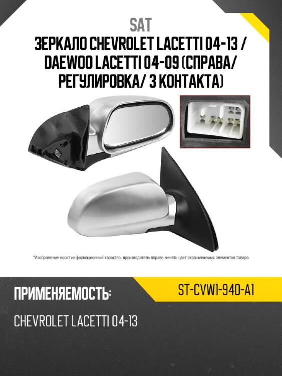 Зеркало chevrolet lacetti 04-13  sat st-cvw1-940-a1