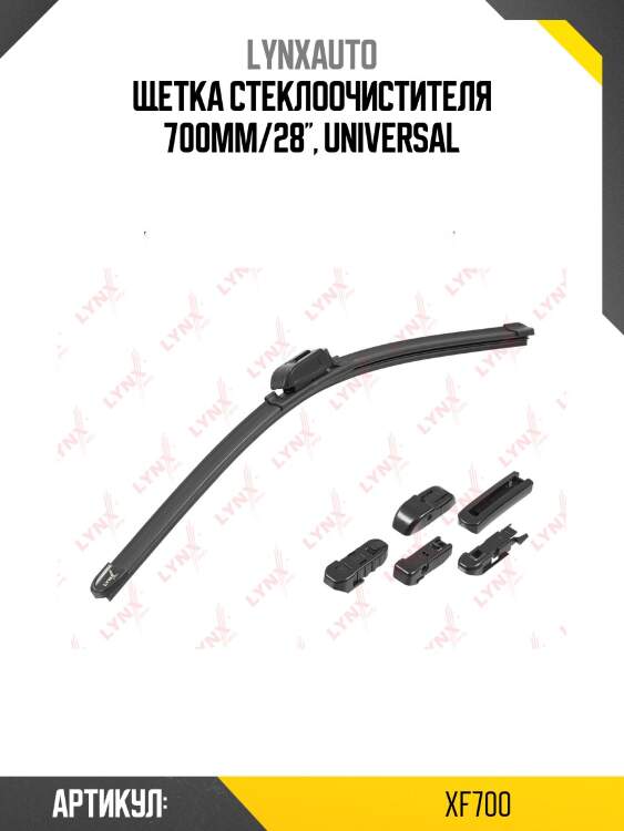 Щетка стеклоочистителя бескаркасная 700 мм lynxauto xf700