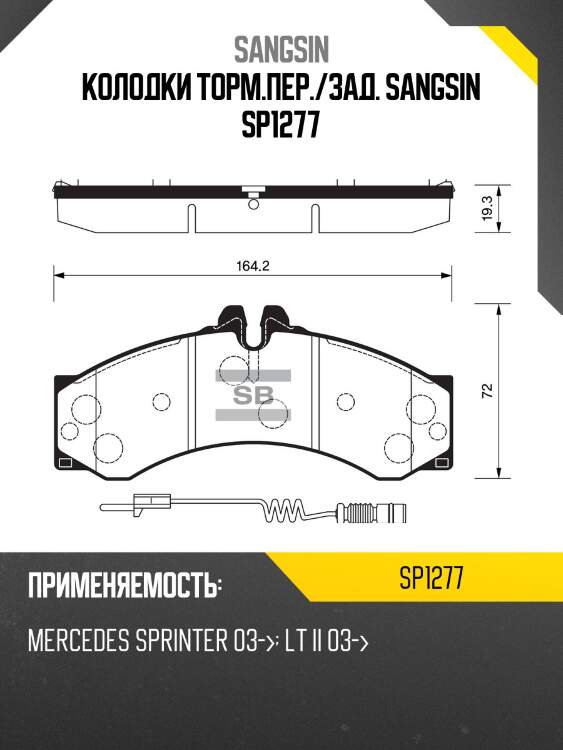 Колодки тормозные дисковые mb sprinter 408d/410d/412d 96, vw lt46 2.3i-2.8tdi 96 sp1277 sangsin