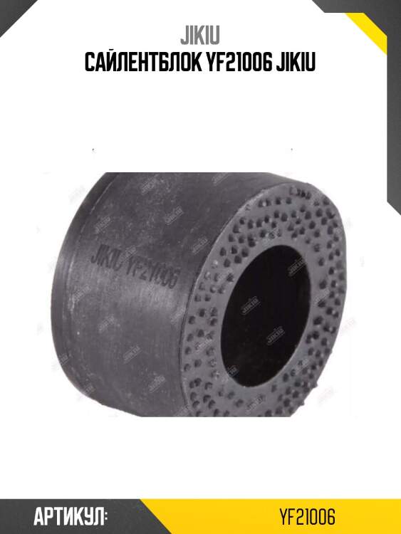 Сайлентблок yf21006 jikiu