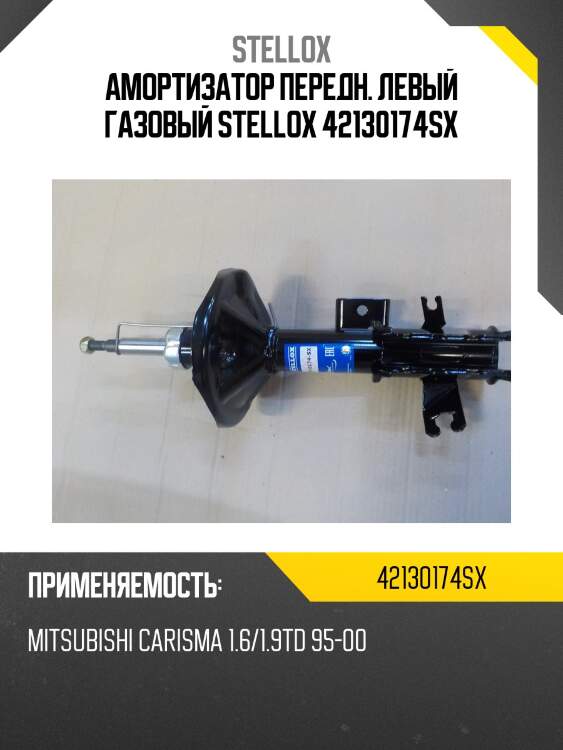 Амортизатор передн. левый газовый stellox 42130174sx