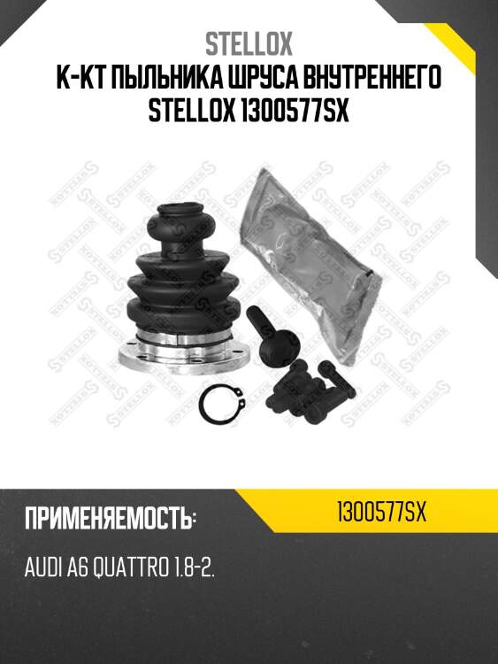 К-кт пыльника шруса внутреннего stellox 1300577sx