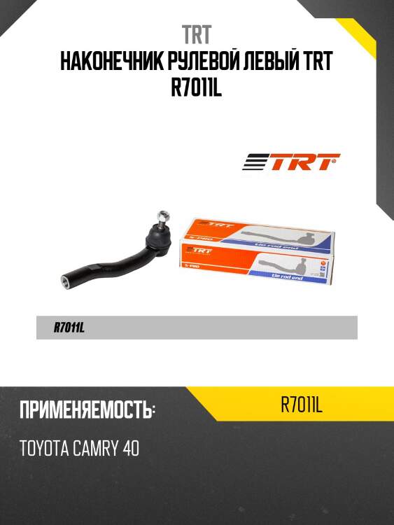 Наконечник рулевой левый trt r7011l