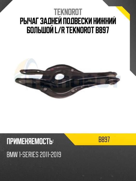Рычаг задней подвески нижний большой l/r teknorot b897