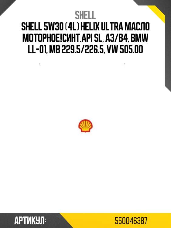 Shell 5w30 (4l) helix ultra масло моторное!синт.\api sl, a3/b4, bmw ll-01, mb 229.5/226.5, vw 505.00