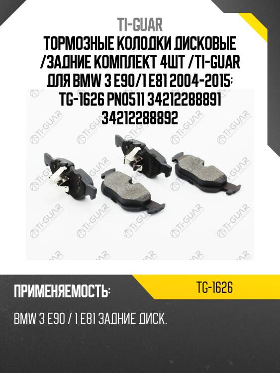 Тормозные колодки дисковые /задние комплект 4шт /ti-guar для bmw 3 e90/1 e81 2004-2015  tg-1626 pn0511 34212288891 34212288892