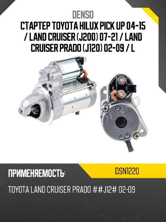 Стартер Toyota Hilux Pick Up 04-15  DENSO DSN1220