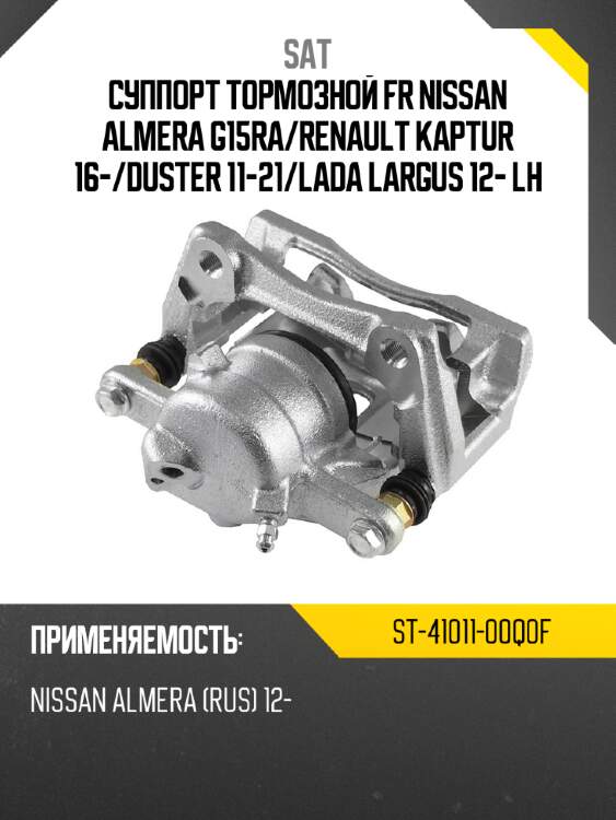 Суппорт тормозной fr nissan almera g15ra sat st-41011-00q0f