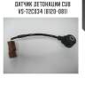 Датчик детонации cub  vs-72c034 (b120-081)
