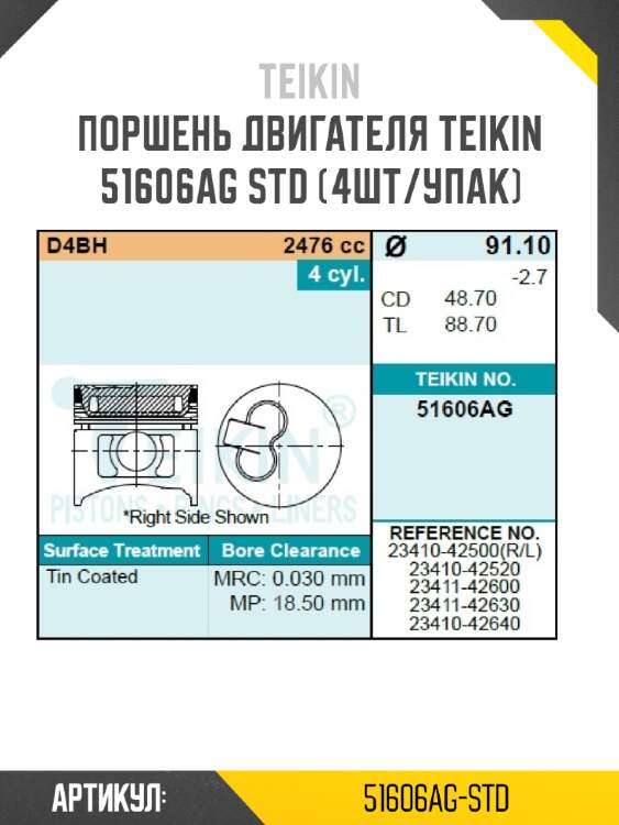 Поршень двигателя teikin 51606ag std (4шт/упак)