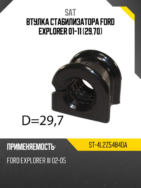 Втулка стабилизатора ford explorer 01-11 29,70 sat st-4l2z5484da