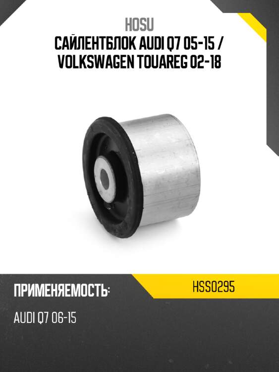 Сайлентблок audi q7 05-15  hosu hss0295