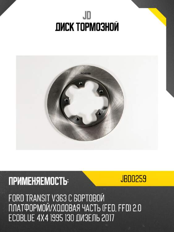 Диск тормозной jd jbd0259
