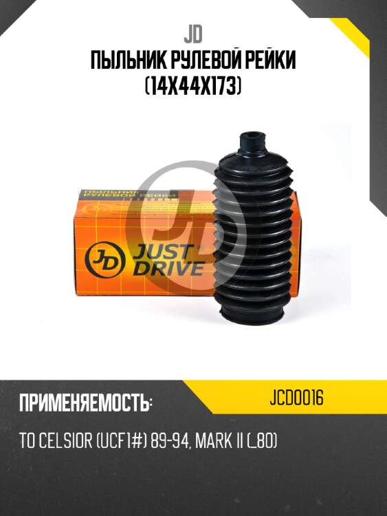 Пыльник рулевой рейки (14x44x173) jd jcd0016