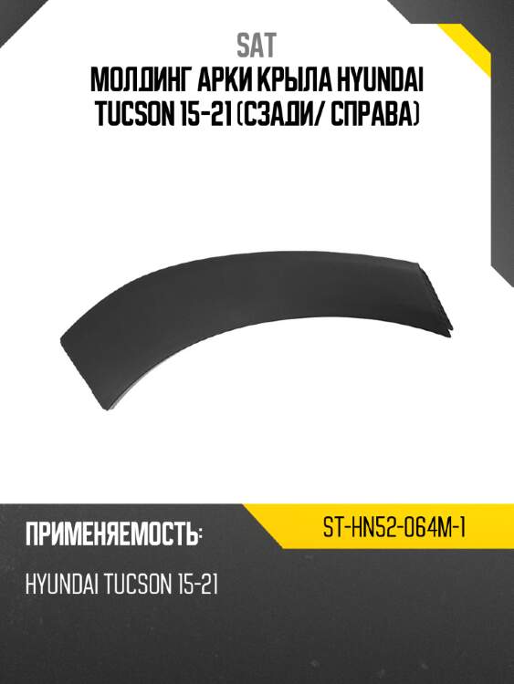 Молдинг арки крыла hyundai tucson 15-21 сзади sat st-hn52-064m-1