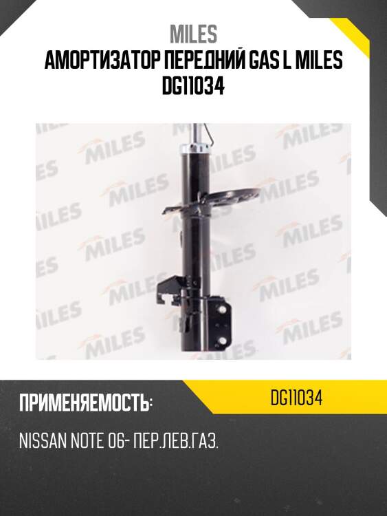 Амортизатор передний gas l miles dg11034