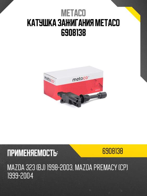 Катушка зажигания metaco 6908138