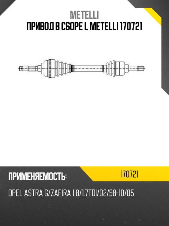 Привод в сборе l metelli 170721
