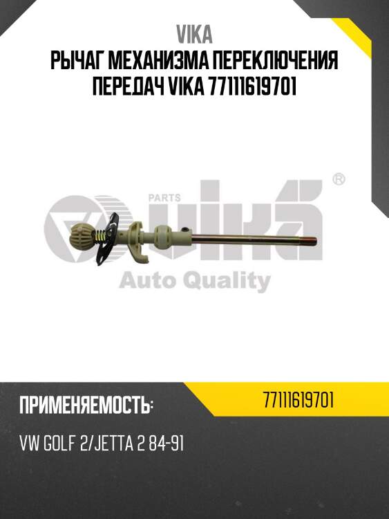 Рычаг механизма переключения передач vika 77111619701